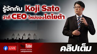 รจกกบ Koji Sato วาท Ceo ใหมของโตโยตา