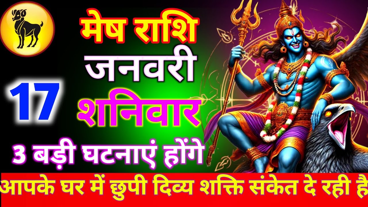 मेष राशि 17 जनवरी शनिवार आपके घर में छुपी दिव्य शक्ति संकेत दे रही हैं 3 बड़ी घटनाएं होगे/mesh rashi