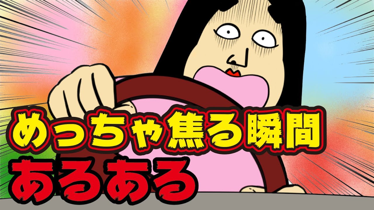 共感 誰もが焦る瞬間あるある 漫画動画 Youtube