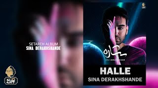 Sina Derakhshande - Halle | OFFICIAL TRACK سینا درخشنده - حله