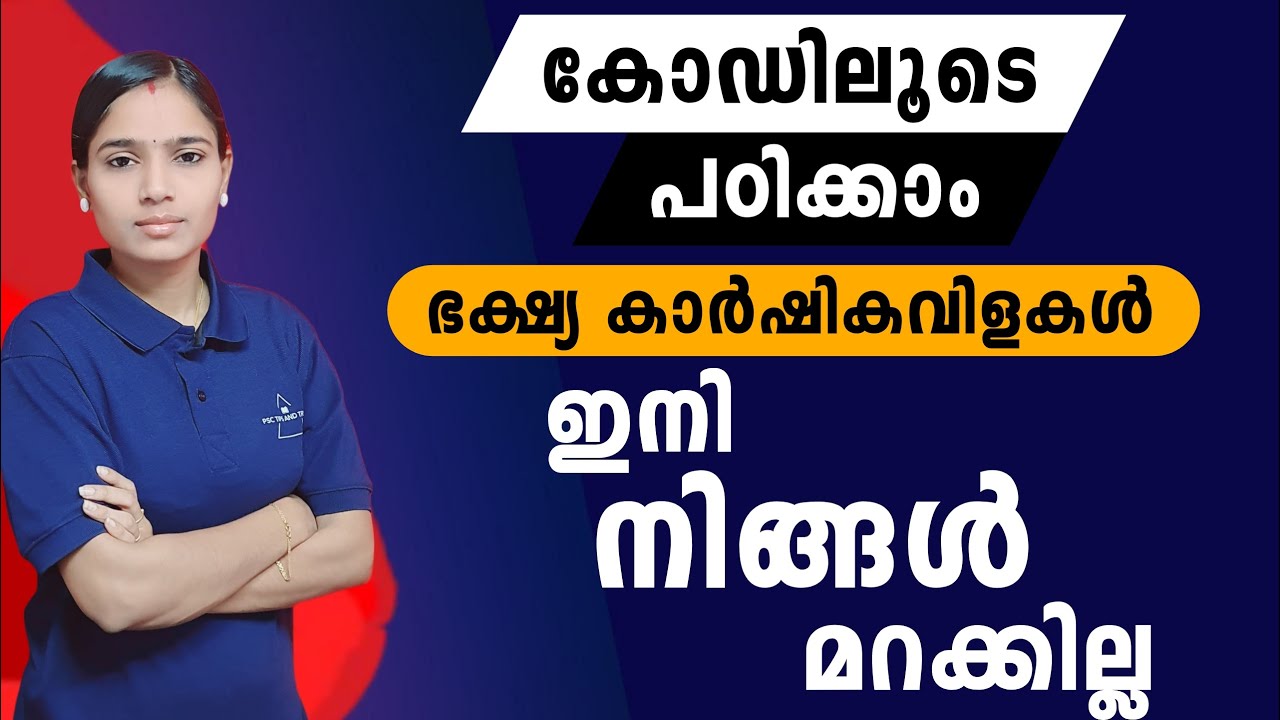 ഭക്ഷ്യ കാർഷിക വിളകൾ ഇനി നിങ്ങൾ മറക്കില്ല |Kerala PSC|LDC 2024|LGS2024|PSC TIPS AND TRICKS