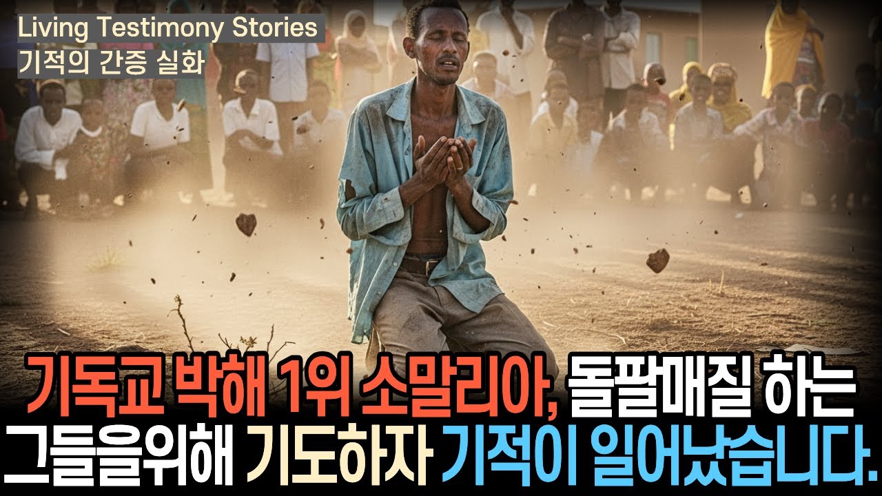 기독교박해1위 소말리아, 복음을 전하다 돌팔매질 당하는 순간에도 그들을 위해 기도하자 기적이 일어났습니다...#간증실화 #신앙간증
