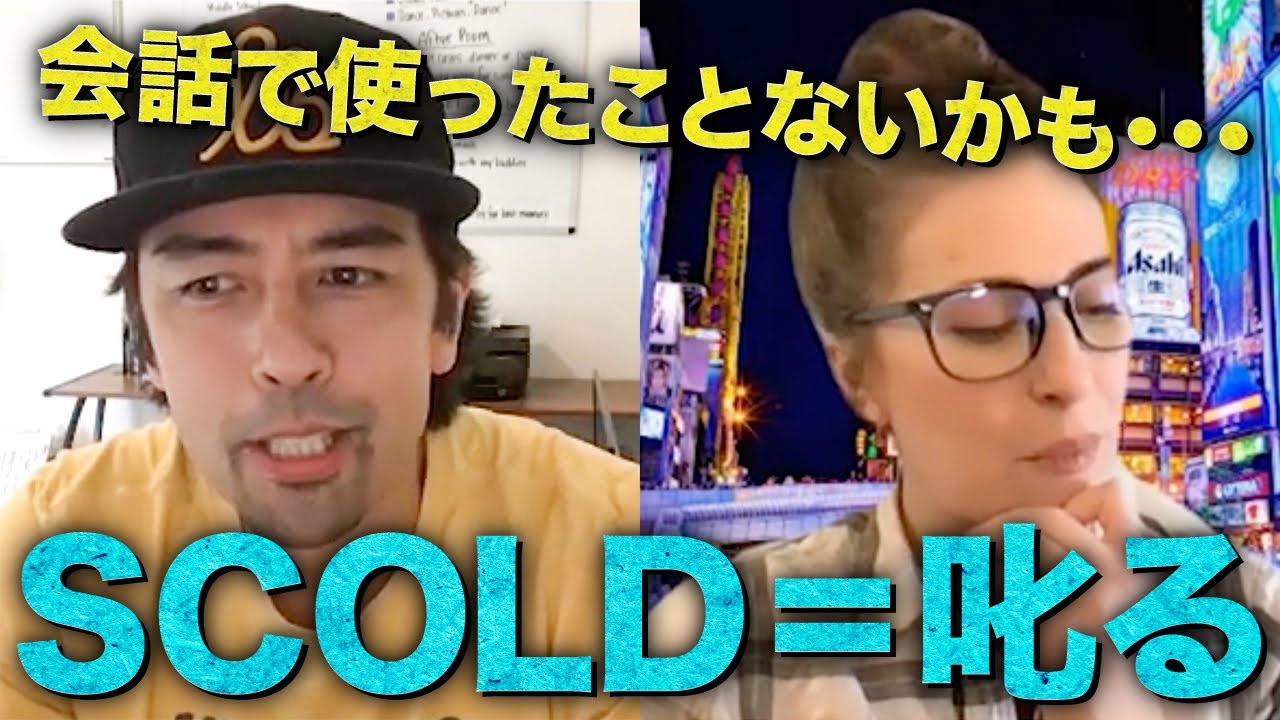 アメリカ人は「叱る」をどう表現する？