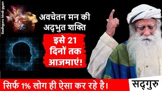 ???? अचेतन मन की शक्ति को जान कर चौंक जायेंगे आप | Subconscious Mind | Sadhguru hindi gyan 