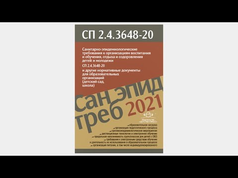 Санитарно-эпидемиологические требования к организациям ... СП 2.4.3648-20