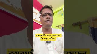 কমবয়সী ছেলে মেয়েদের কি করা উচিত? #motivation #tips #swastibarta