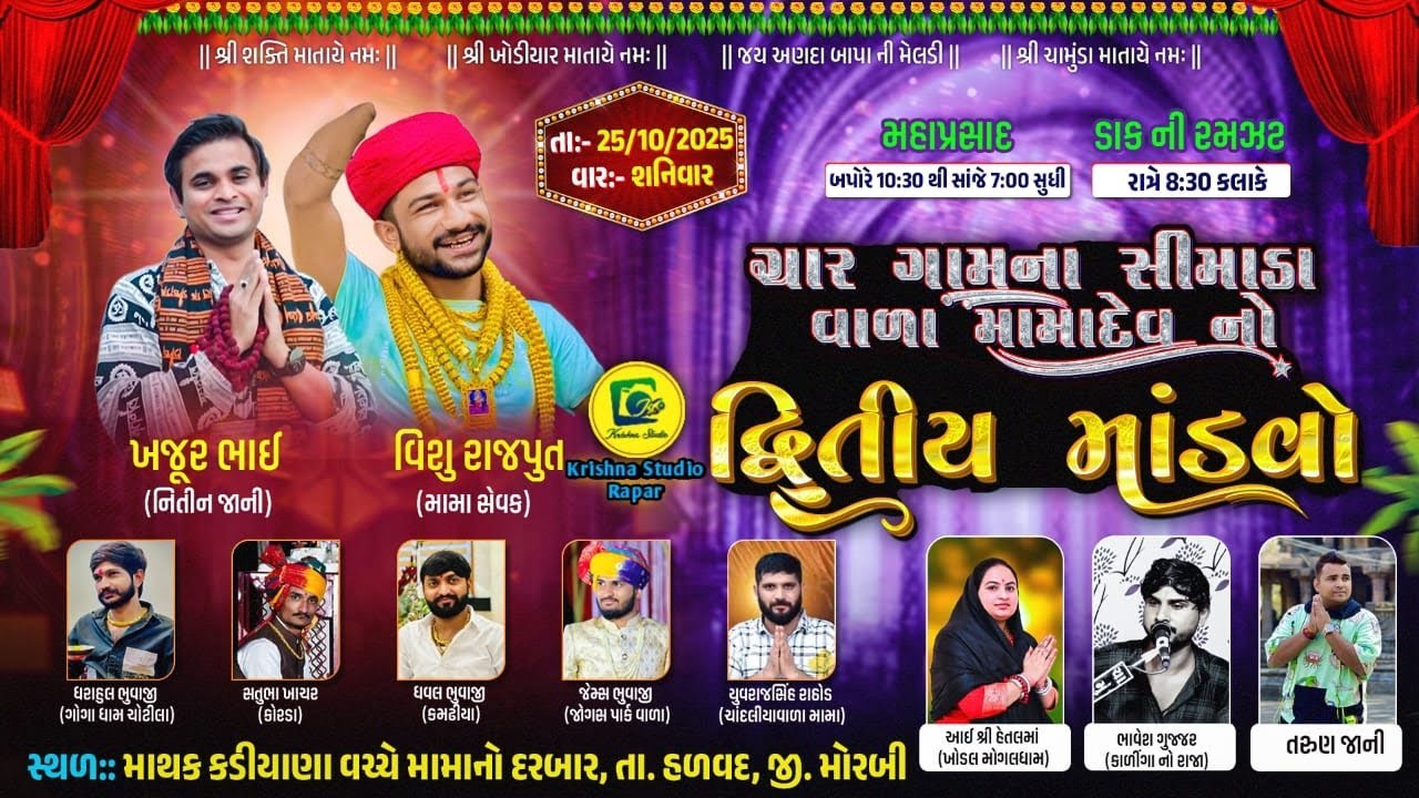 🔴Live II શ્રી ચાર ગામના સીમાડા વાળા મામા દેવ નો દ્વિતીય માંડવો  II ડાક ની રમઝટ  2025