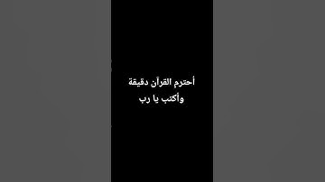 أحترم القرآن الكريم دقيقة وأكتب يا رب