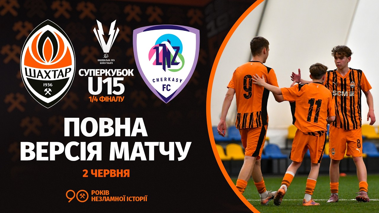 НЛМ U15. Суперкубок. Шахтар – ЛНЗ. Повна версія матчу (02.06.2026)
