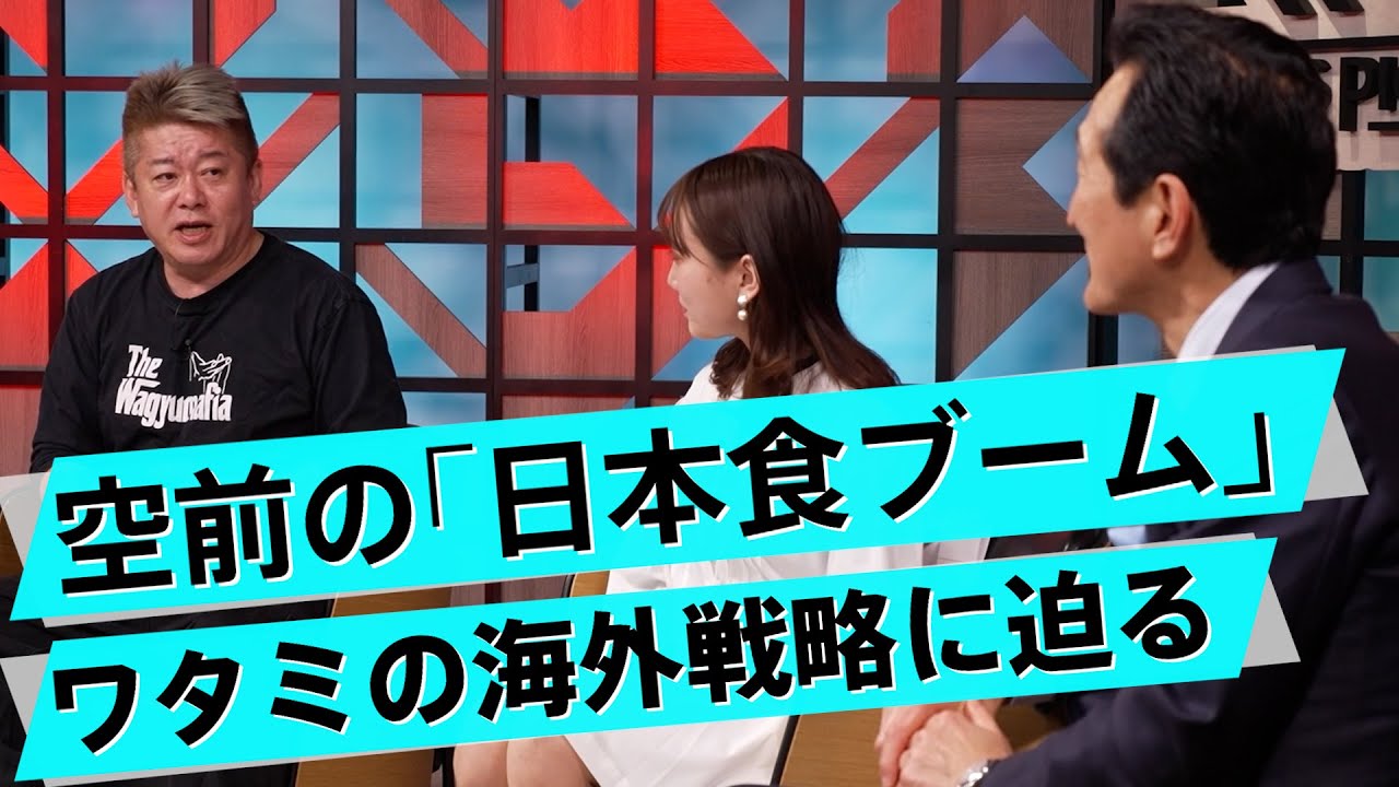 「安くて美味い」日本の外食は世界で成功できるか?今後の外食産業を見通す【渡邉美樹×堀江貴文】