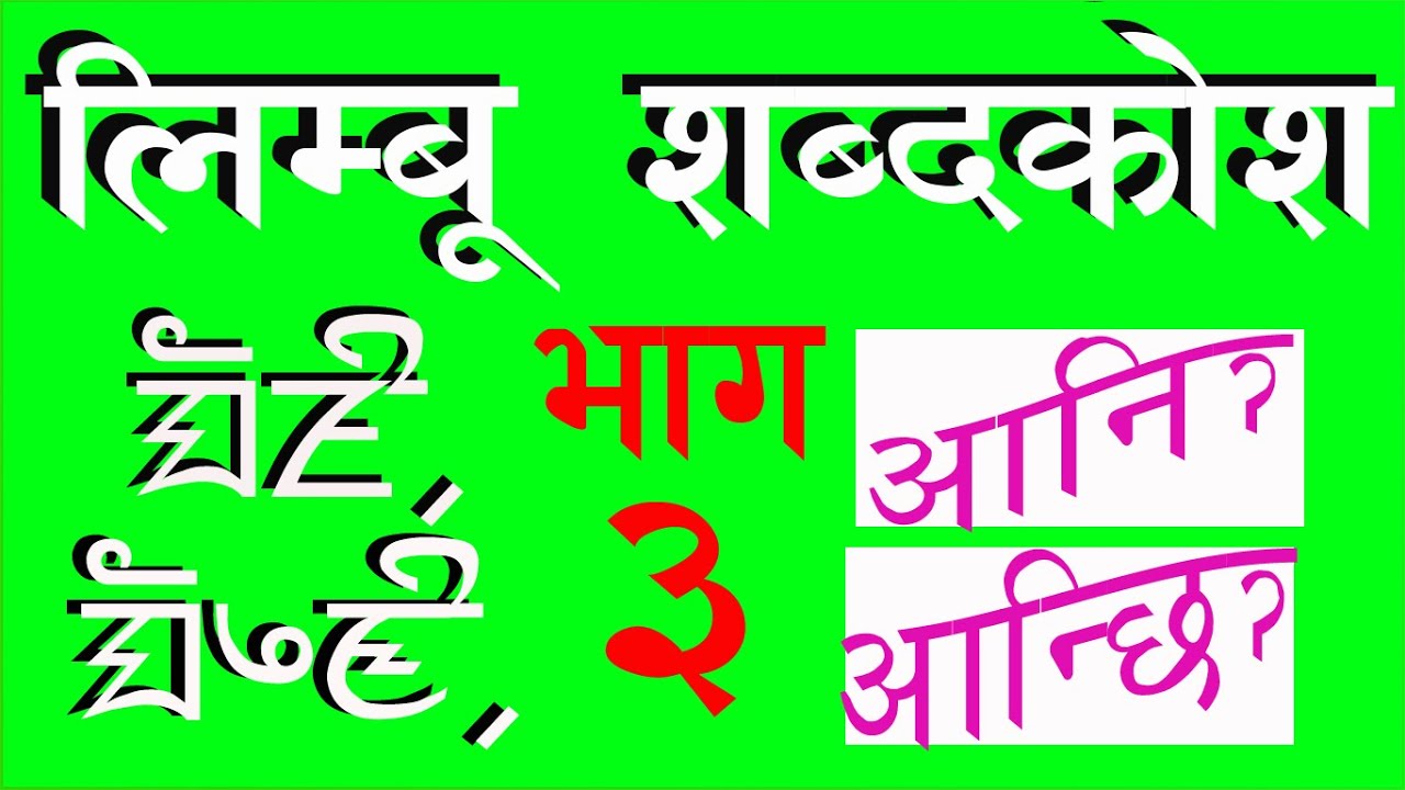 Audiovisual Limbu Dictionary, {3} श्रव्यदृश्य  लिम्बू शब्दकाेश सुन्नुहोस्, (३)