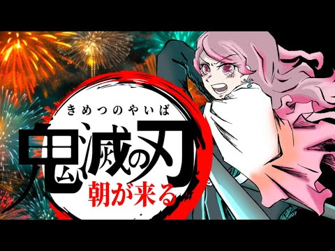 朝が来る 歌ってみた【鬼滅の刃 吉原遊郭編 ED】【虹色声変】【うたのはっぱ】
