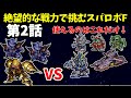 火力も装甲も脱力もない骨董品の1年戦争機体しか使えないスパロボF 第2話 【SS版】