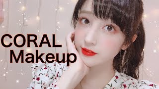 【メイク】コーラルメイク~感謝の気持ち・CORAL Makeup~