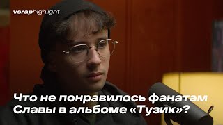 Что не понравилось фанатам Славы в альбоме «Тузик»?