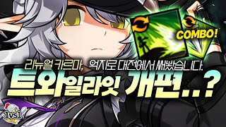 개편 된건지 잘 모르겠는데, 일단 써봄 | Twilight 1:1 PvP (New Karma!) [엘소드 E…