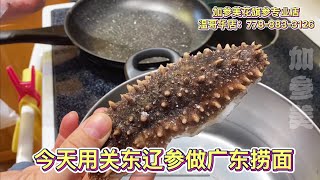 日本关东海参鸡蛋捞面—【Maybel话你知】sea cucumber stir with noodle