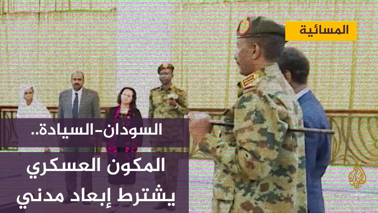 السودان.. المكون العسكري في السيادة يشترط إبعاد عضو مدني.. ماذا لو حدث العكس؟