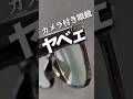 話題のスマートグラスがある意味ヤバかった！