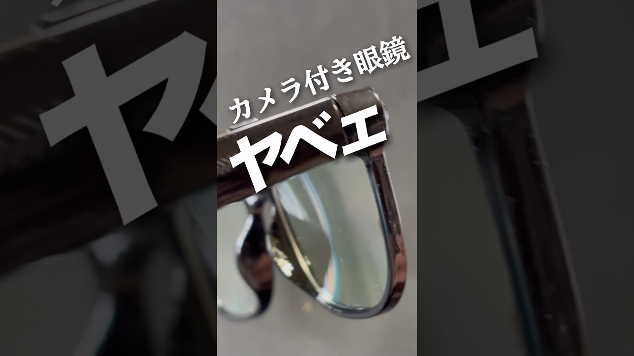 話題のスマートグラスがある意味ヤバかった！