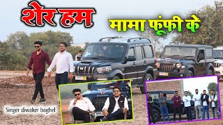 मामा फूफी के हम है शेर || mama fufi ke ham he sher || New yari song 2024 || Singer Divakar baghal