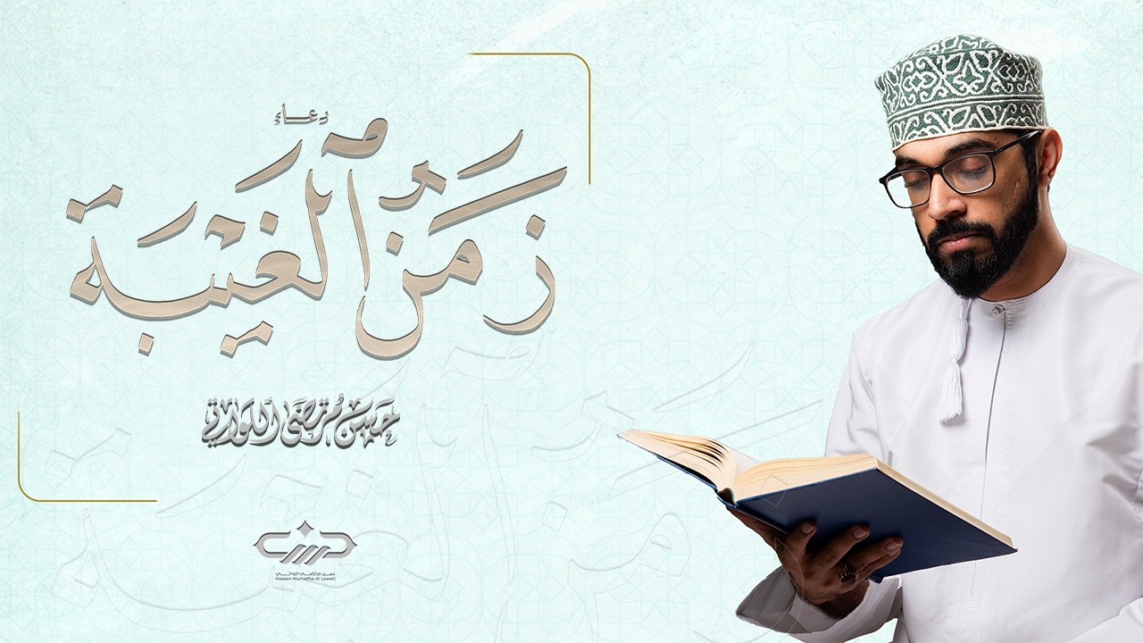 دعاء زمن الغيبة | حسن مرتضى اللواتي