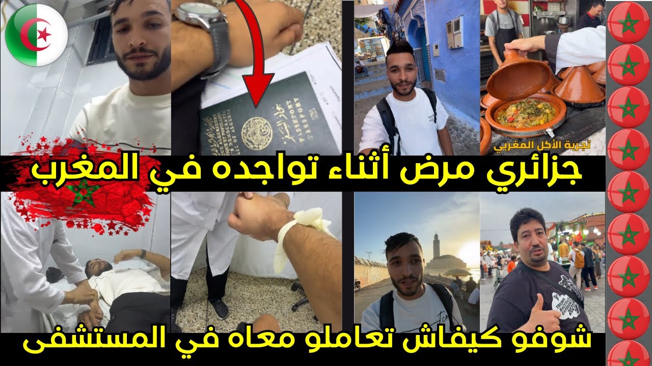 جزائري مرض في المغرب ودخل المستشفى… شوفو كيفاش تعاملو معاه المغاربة 😱 مديزاش فيهم الحسنة😏😑