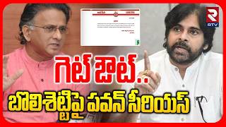 గట ఔట.. Pawan Kalyan Serious On Bolisetti Satyanarana Janasena Ap Politics Rtv