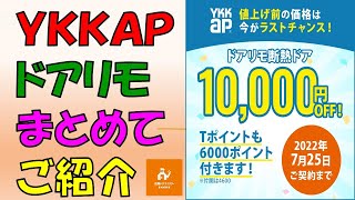 値上げ前の価格は今がラストチャンス【YKKAPドアリモ断熱ドア】