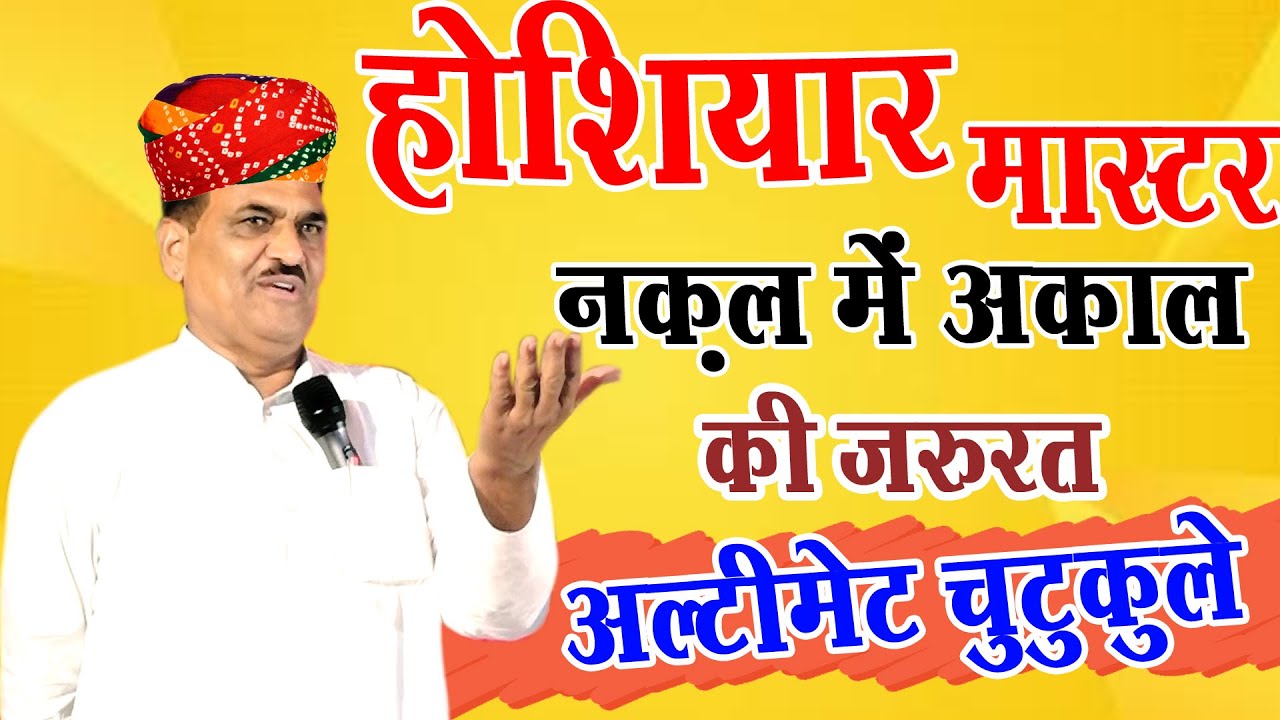 स्कूल में नक़ल अकल की जरूरत लेटेस्ट कॉमेडी कवि सोहनदान चारण भूतास