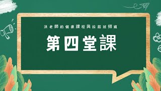 【膽結石】第四堂課/大里拉筋班/1120619