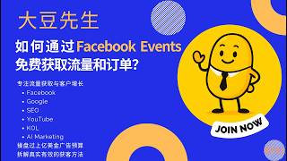 Facebook Events获客:如何通过Facebook Events免费获取客户和订单?