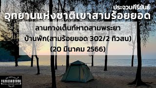 EP.94 อุทยานแห่งชาติเขาสามร้อยยอด (หาดสามพระยา,ลานกางเต็นท์,บ้านพักอุทยาน) จังหวัดประจวบคีรีขันธ์