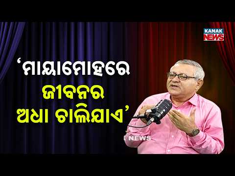 ‘ମାୟାମୋହରେ ଜୀବନର ଅଧା ଚାଲିଯାଏ’ | Ama Atithi Podcast | Dr. Santanu Kumar Rath, Culture Researcher