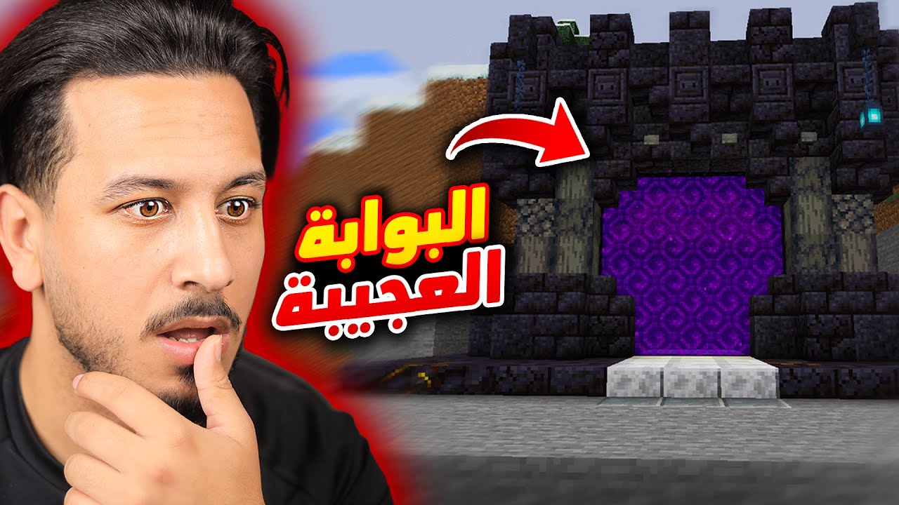 دخلت البوابة العجيبة 😱