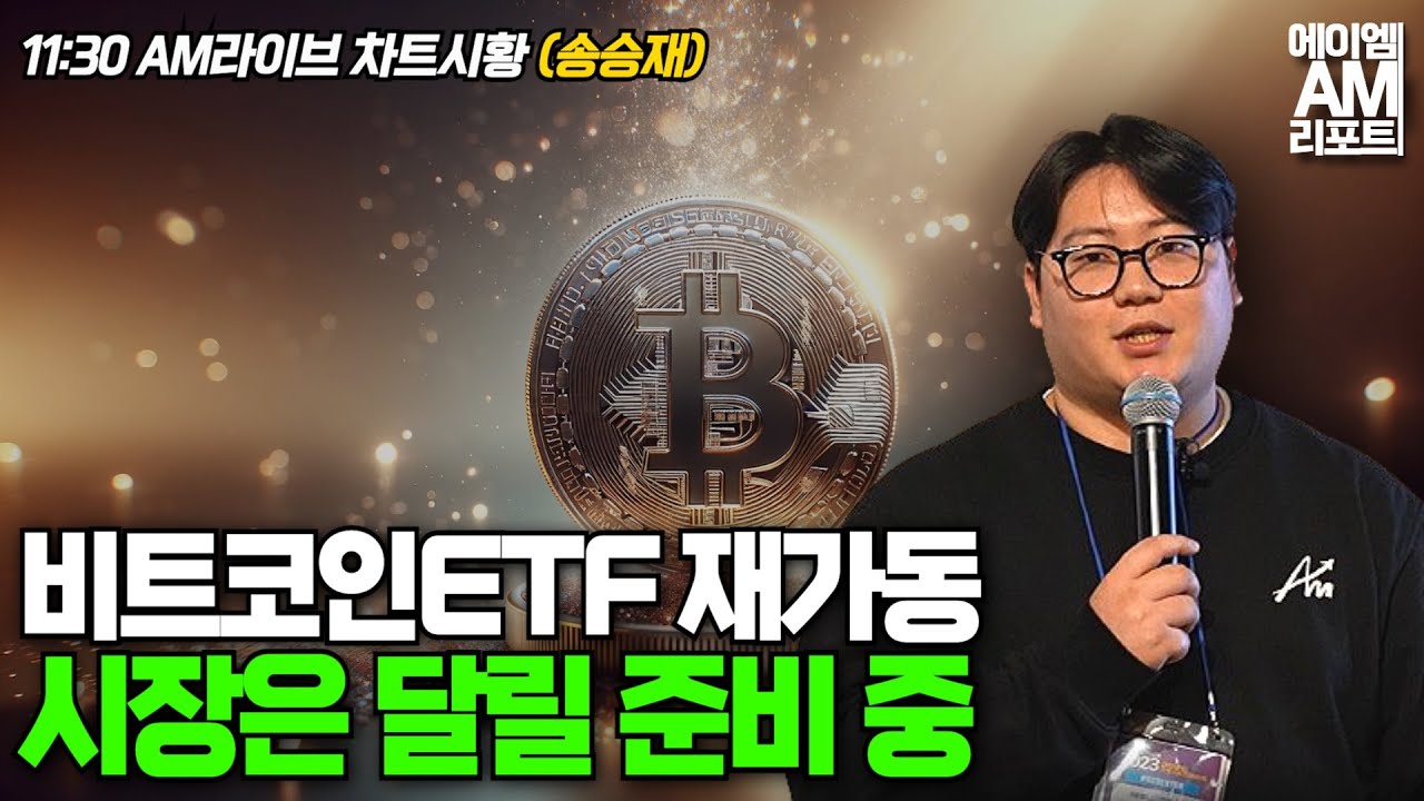 비트코인은 다시 달리고 싶다, GTBC 첫 순유입은 그 신호탄일까? (에이엠매니지먼트 송승재)
