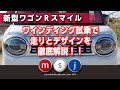 【ワゴンＲスマイル】正規スズキコネクト店が徹底解説：2021年11月27日公開（概要欄にチャプターあります。）