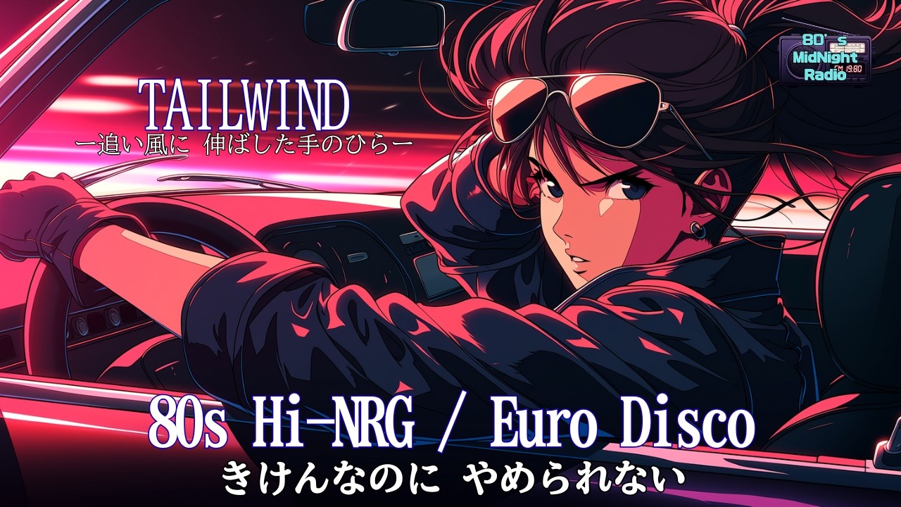 追い風に 伸ばした手のひら / TAILWIND【80s Hi-NRG / Euro Disco