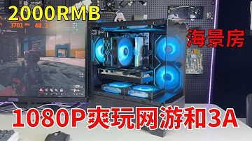 不到2千块让你高帧数游玩网游和3A大作 性价比极高！ 本期装机配置已经在末尾打出来了。 #电脑 #显卡 #游戏 #DIY电脑