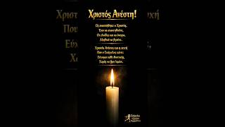 Χριστός Ανέστη #τρεχάτοςμαντιναδολόγος #μαντινάδες #μαντινάδα #Ανάσταση #ζωή