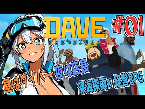 【デイヴ・ザ・ダイバー】潜って獲って寿司握る！？忙しすぎる海ライフ🏊‍♂️🍣噂の神ゲー初見プレイ！№01