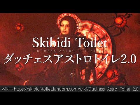 30秒でわかるSkibidi Toilet ダッチェスアストロトイレ2 0 