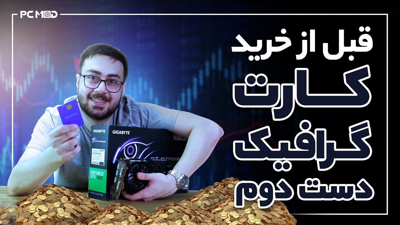 قبل از خرید کارت گرافیک دست دوم
