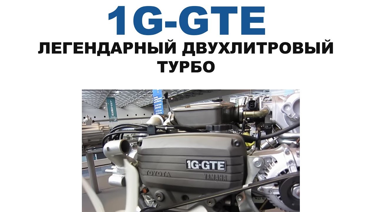 ЛЕГЕНДАРНЫЙ ДВИГАТЕЛЬ TOYOTA 1G GTE