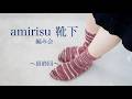 amirisu靴下編み会 -最終回-