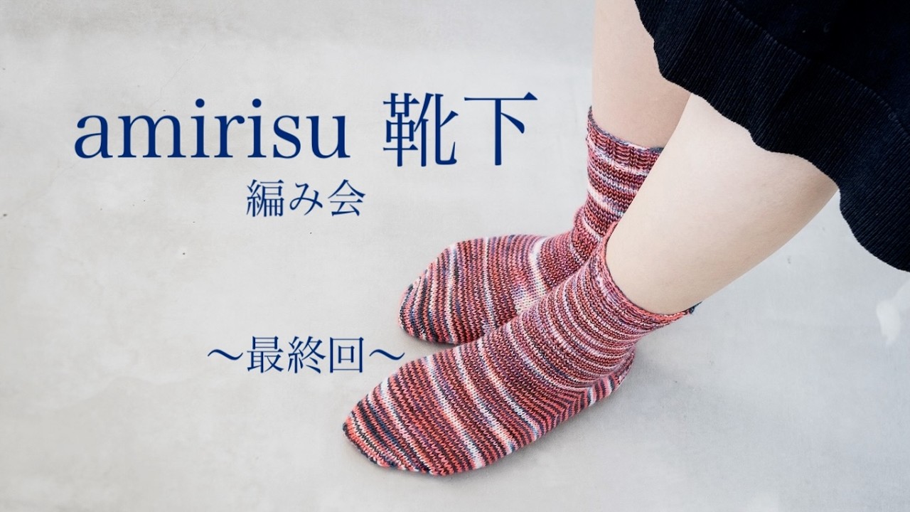 amirisu靴下編み会 -最終回-