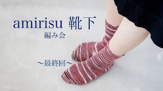 amirisu靴下編み会  -最終回-