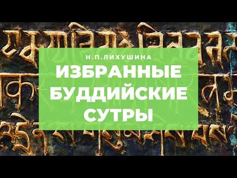 Избранные переводы буддийских сутр. Н.П.Лихушина