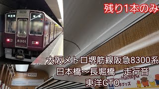 大阪メトロ堺筋線阪急8300系走行音