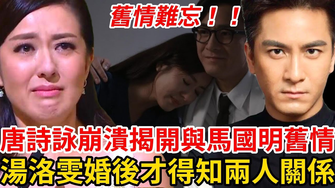 剛結婚就出事，唐詩詠崩潰大哭直言：我還是忘不了他，揭開兩人舊情內幕！ 曾在馬國明婚禮上痛哭反常，鐵馬家族無奈安慰！ 